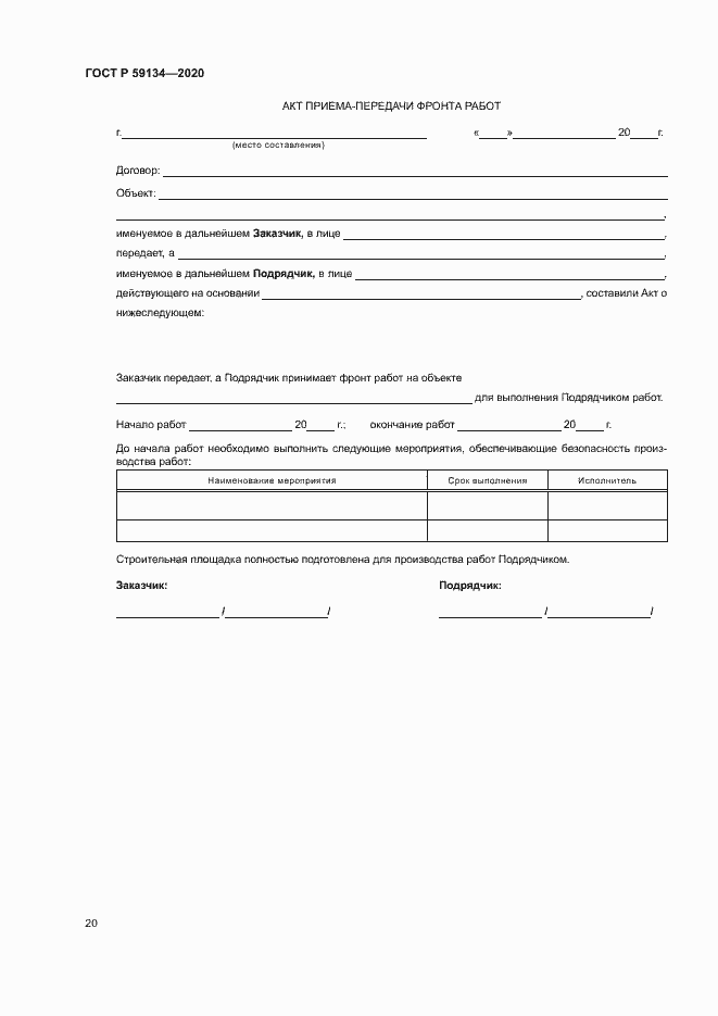 Страница 24 ГОСТ Р 59134-2020