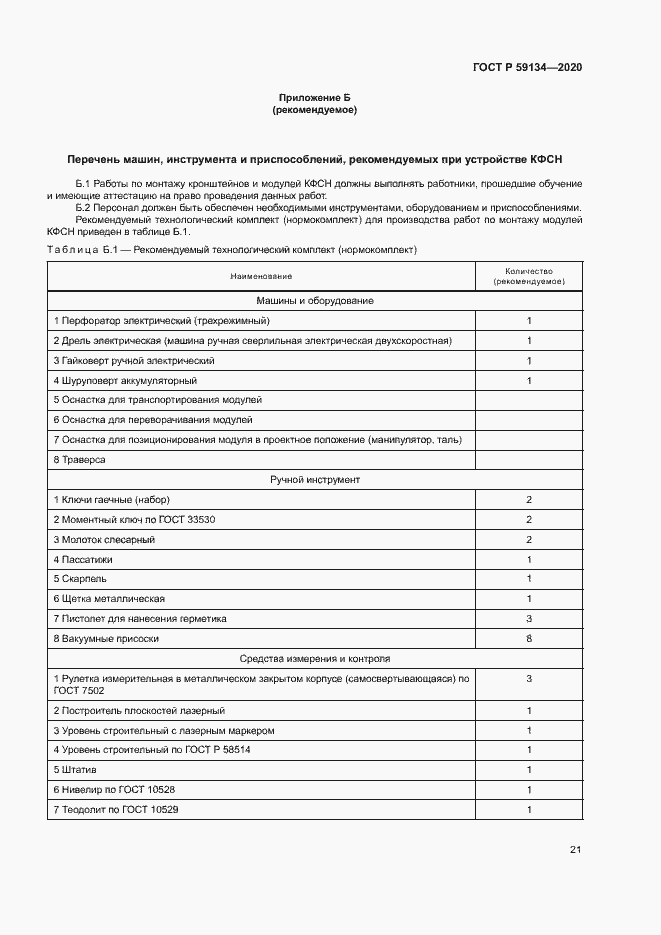 Страница 25 ГОСТ Р 59134-2020