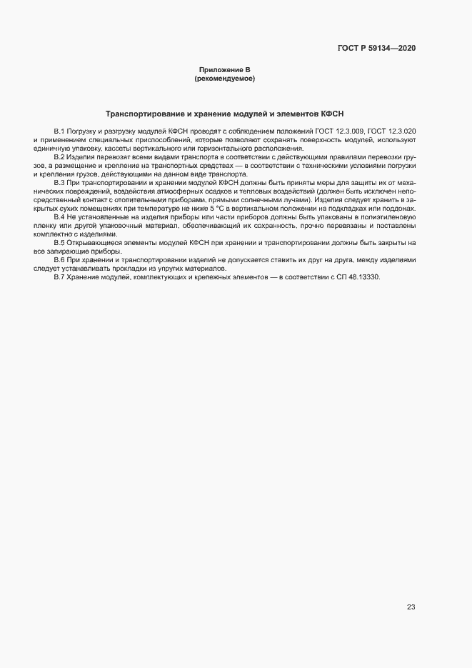 Страница 27 ГОСТ Р 59134-2020