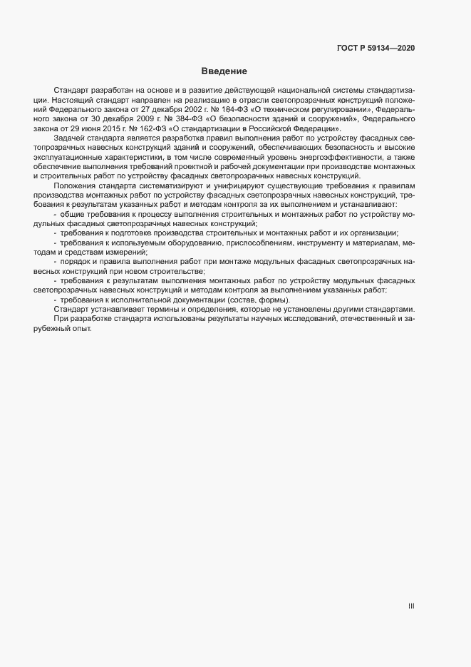 Страница 3 ГОСТ Р 59134-2020