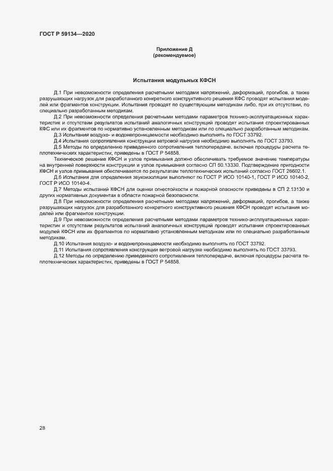 Страница 32 ГОСТ Р 59134-2020