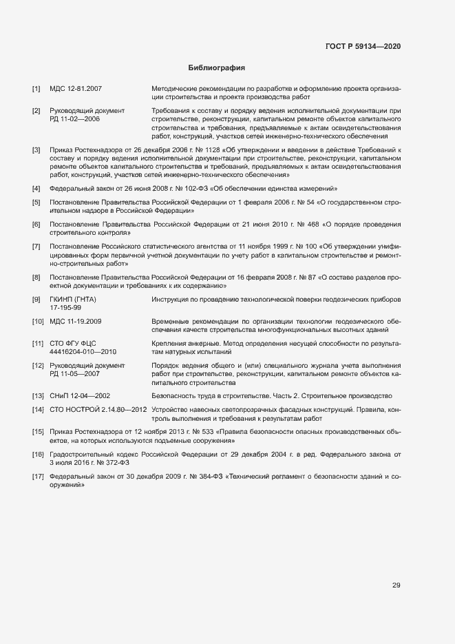 Страница 33 ГОСТ Р 59134-2020
