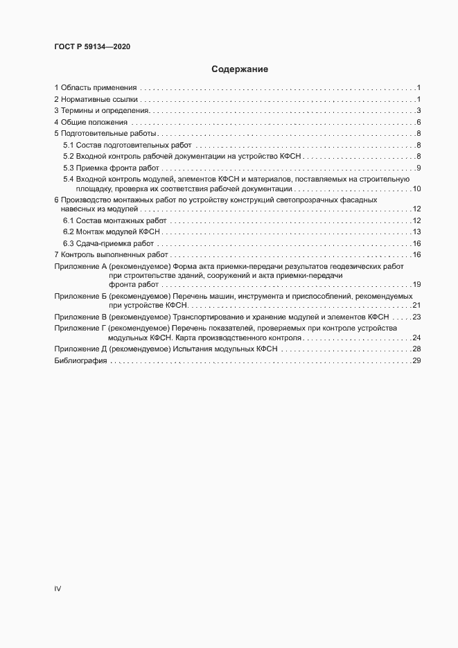 Страница 4 ГОСТ Р 59134-2020