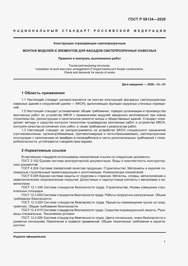 Страница 5 ГОСТ Р 59134-2020