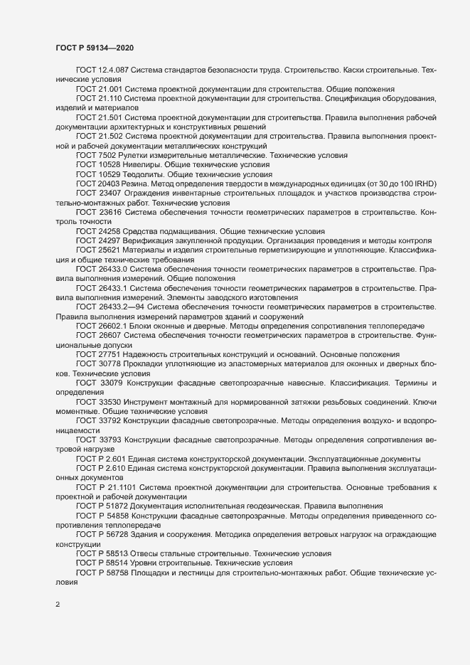 Страница 6 ГОСТ Р 59134-2020