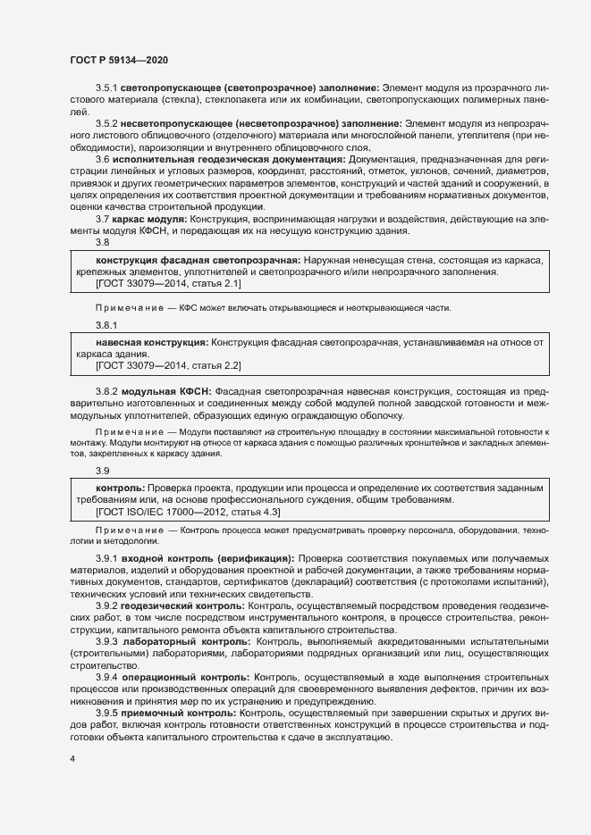 Страница 8 ГОСТ Р 59134-2020