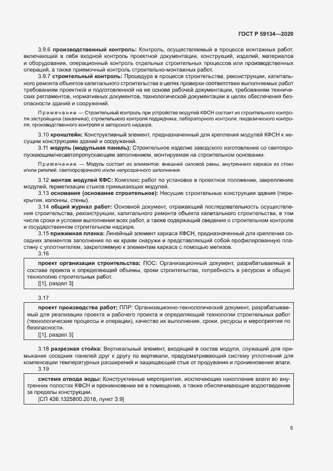 Страница 9 ГОСТ Р 59134-2020