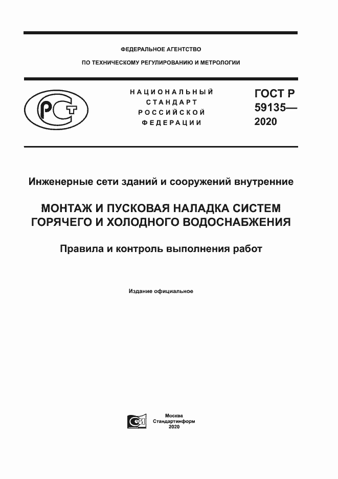 Страница 1 ГОСТ Р 59135-2020