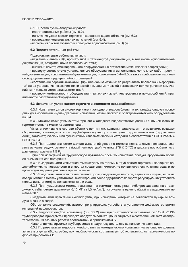Страница 13 ГОСТ Р 59135-2020