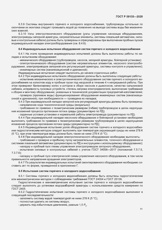 Страница 14 ГОСТ Р 59135-2020