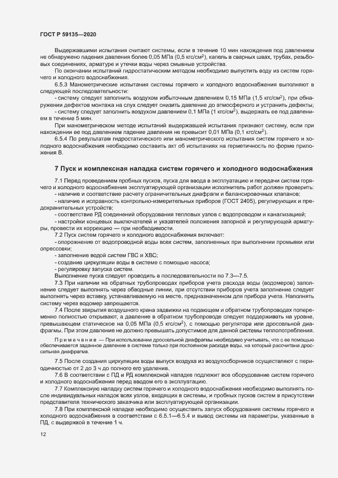 Страница 15 ГОСТ Р 59135-2020