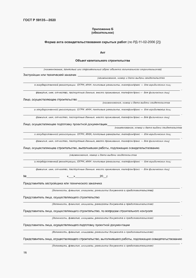 Страница 19 ГОСТ Р 59135-2020