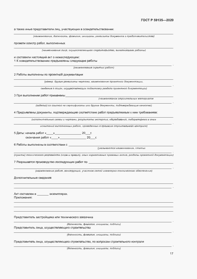 Страница 20 ГОСТ Р 59135-2020