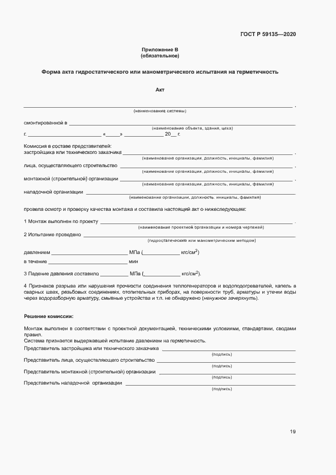 Страница 21 ГОСТ Р 59135-2020