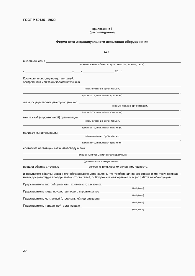 Страница 22 ГОСТ Р 59135-2020