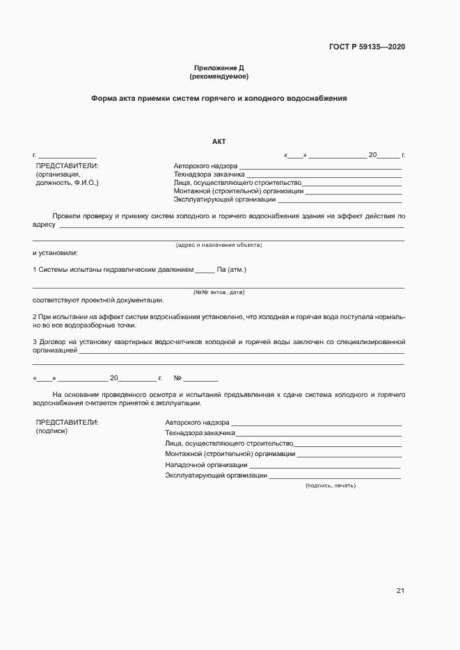 Страница 23 ГОСТ Р 59135-2020