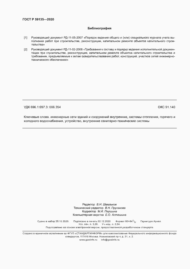 Страница 26 ГОСТ Р 59135-2020