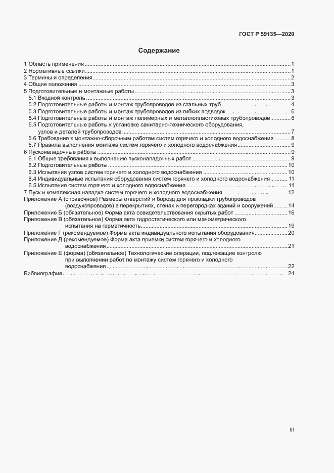 Страница 3 ГОСТ Р 59135-2020