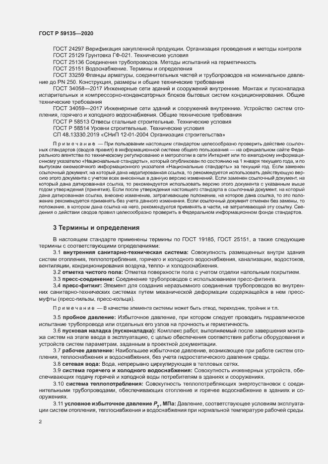 Страница 5 ГОСТ Р 59135-2020