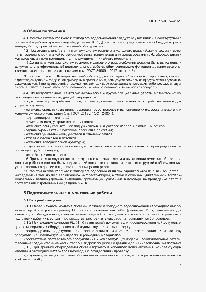 Страница 6 ГОСТ Р 59135-2020