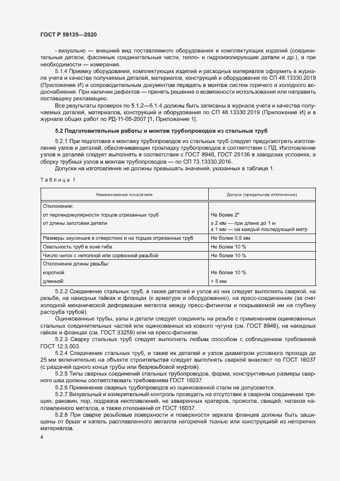 Страница 7 ГОСТ Р 59135-2020