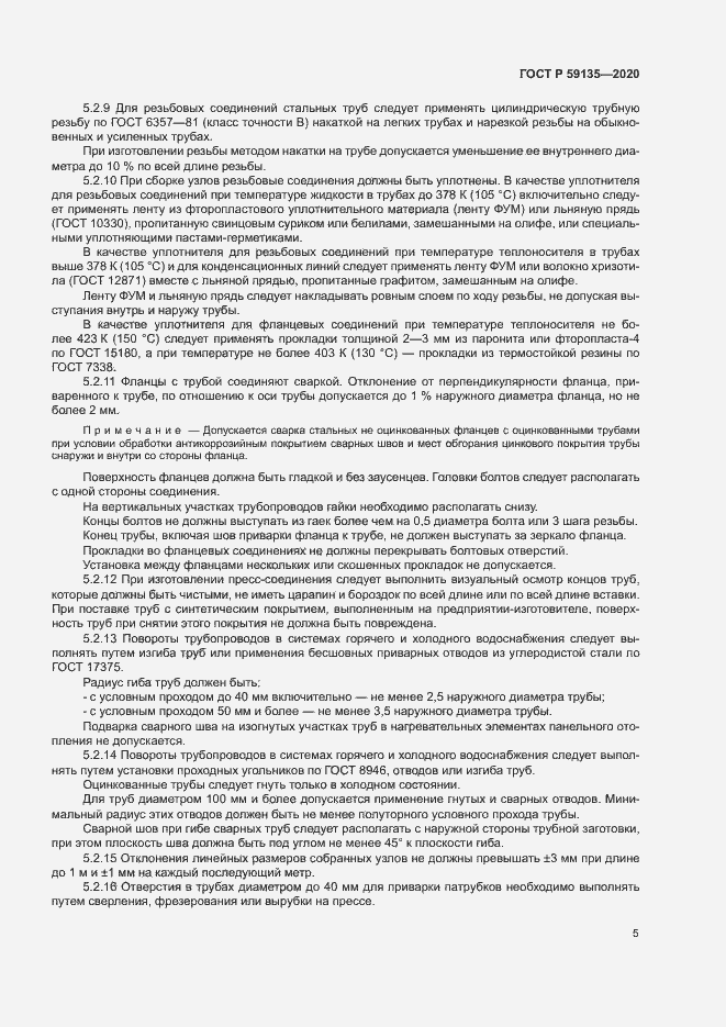 Страница 8 ГОСТ Р 59135-2020