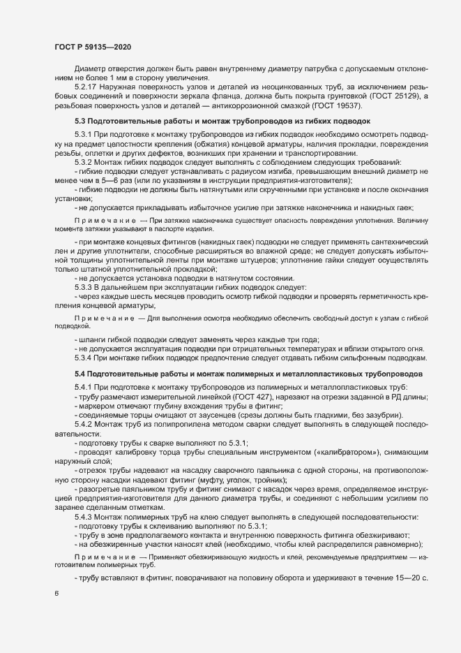 Страница 9 ГОСТ Р 59135-2020