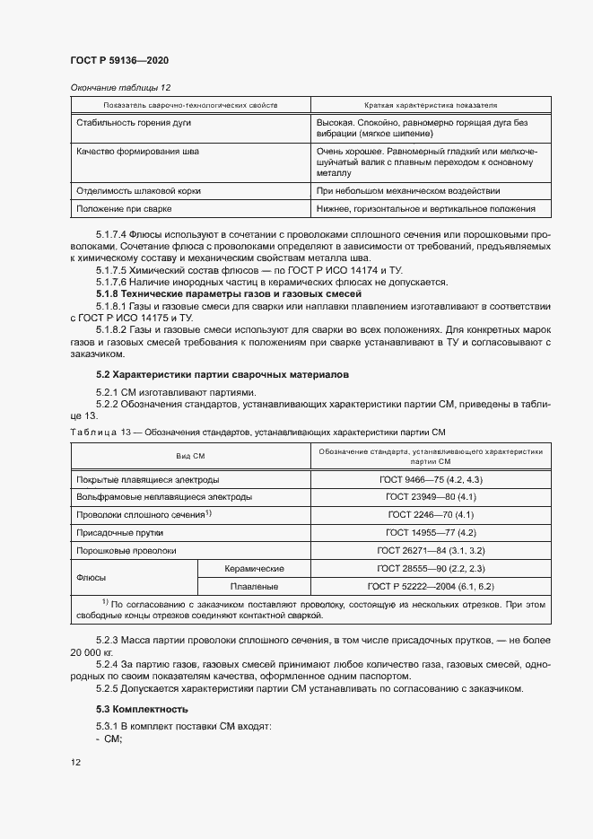 Страница 15 ГОСТ Р 59136-2020