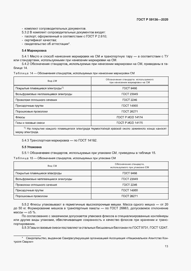 Страница 16 ГОСТ Р 59136-2020