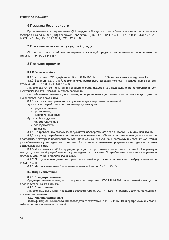 Страница 17 ГОСТ Р 59136-2020