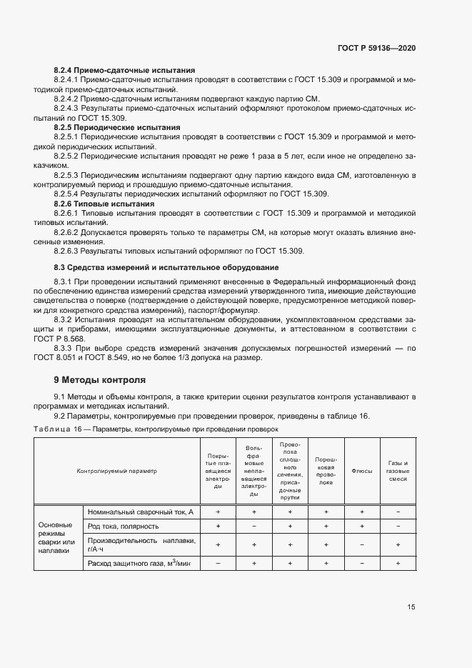 Страница 18 ГОСТ Р 59136-2020