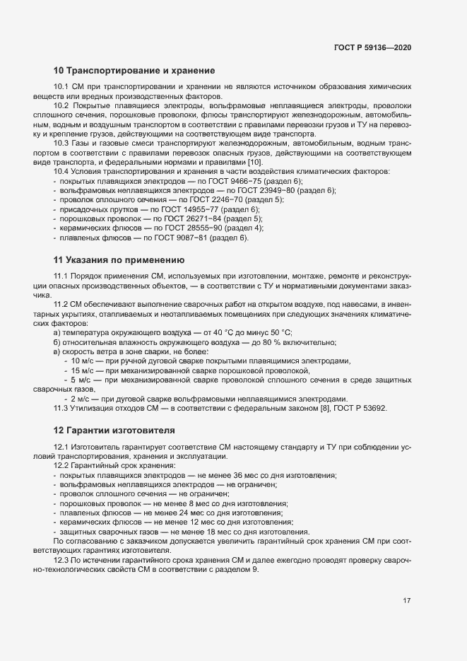 Страница 20 ГОСТ Р 59136-2020