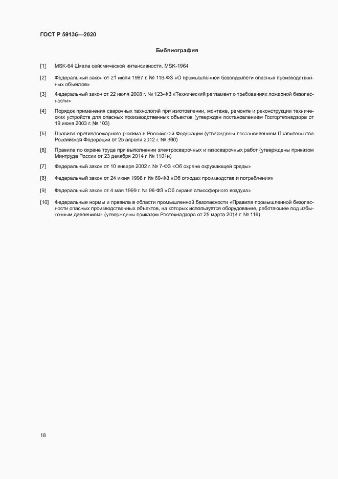 Страница 21 ГОСТ Р 59136-2020