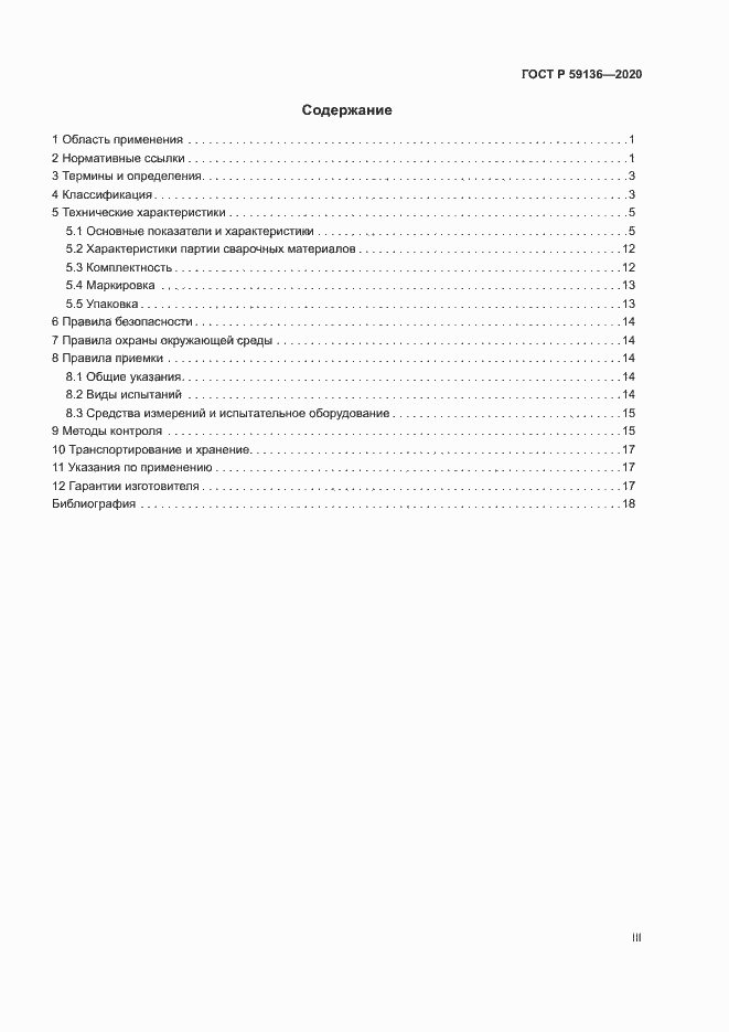 Страница 3 ГОСТ Р 59136-2020