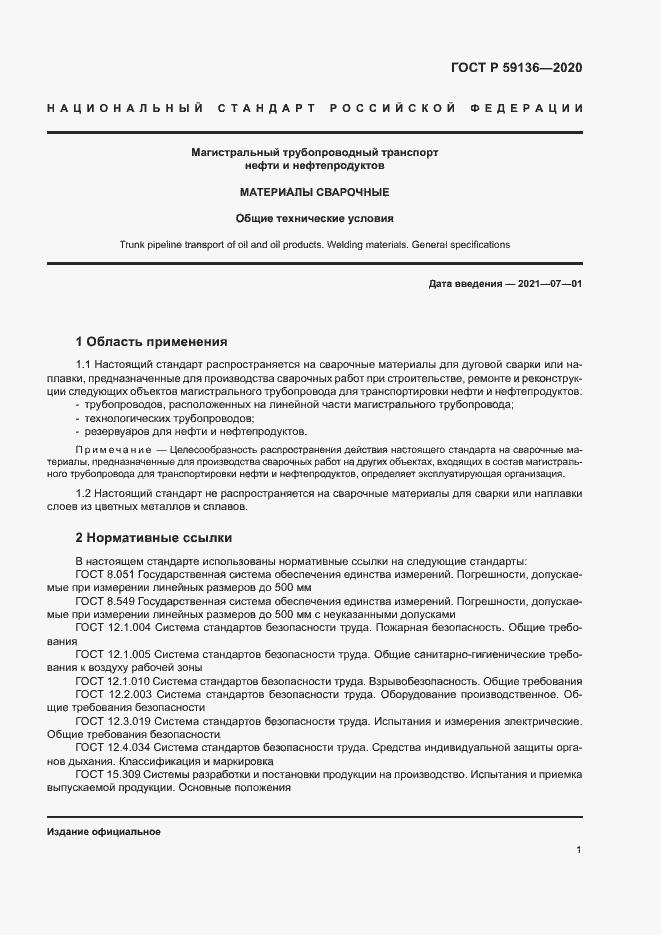 Страница 4 ГОСТ Р 59136-2020
