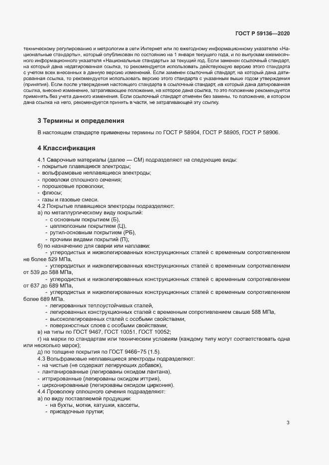 Страница 6 ГОСТ Р 59136-2020
