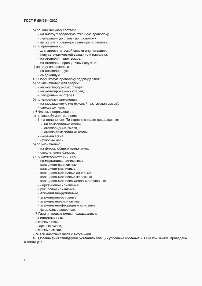 Страница 7 ГОСТ Р 59136-2020