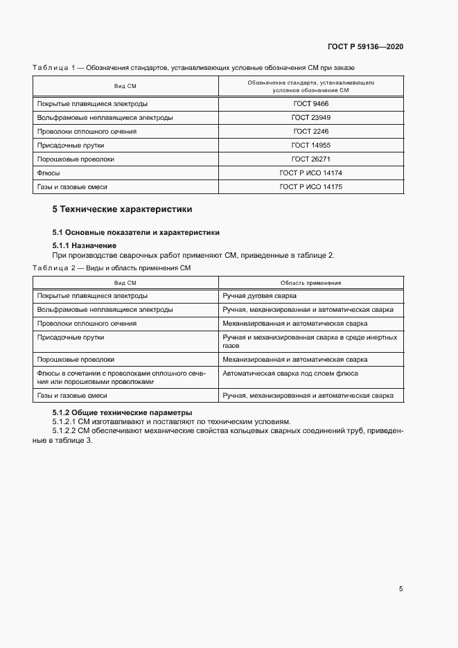 Страница 8 ГОСТ Р 59136-2020