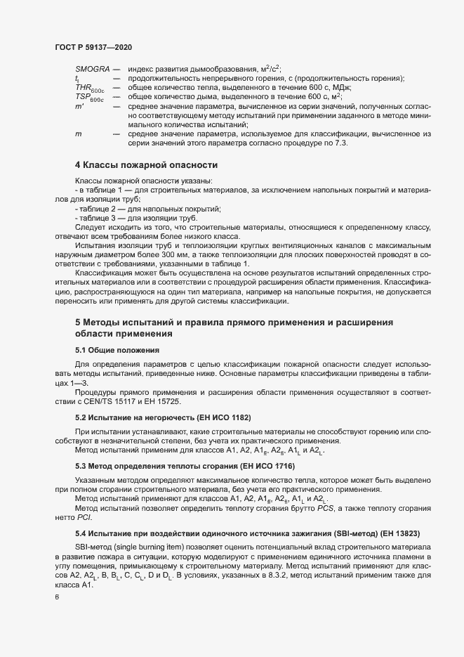 Страница 11 ГОСТ Р 59137-2020