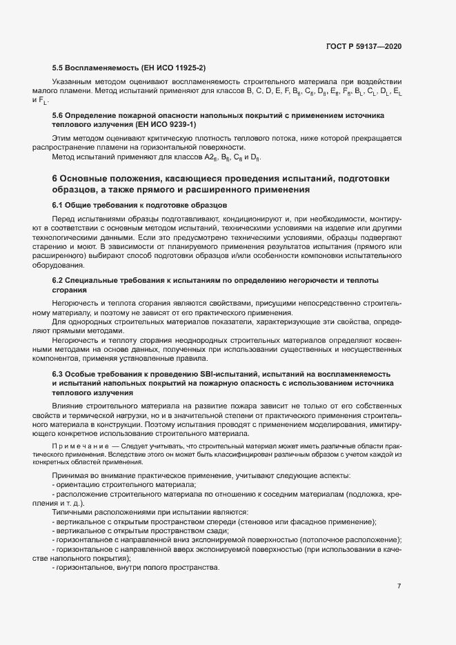 Страница 12 ГОСТ Р 59137-2020