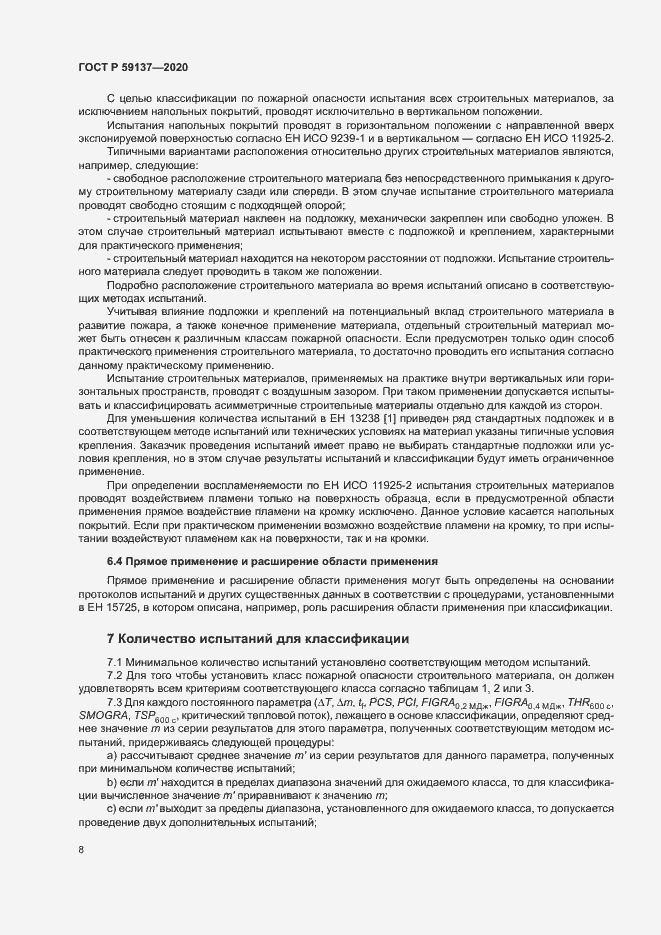 Страница 13 ГОСТ Р 59137-2020