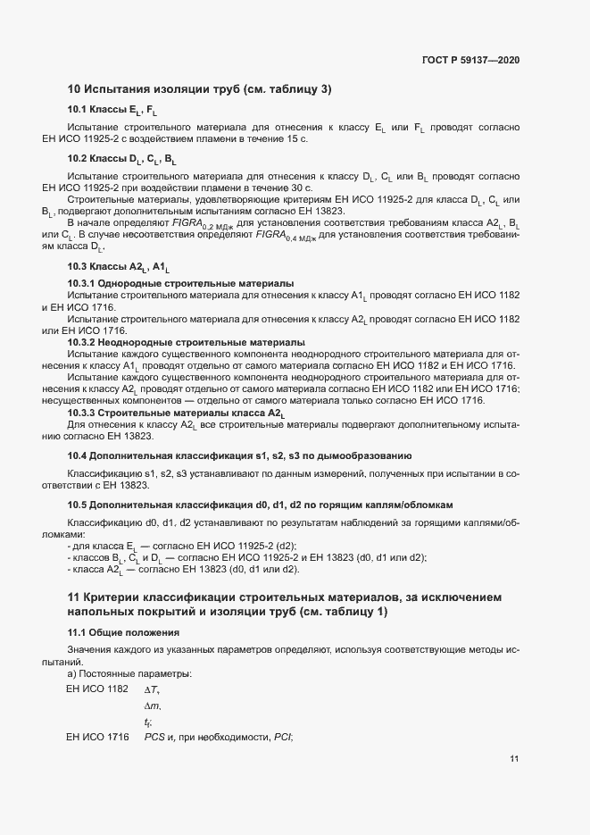 Страница 16 ГОСТ Р 59137-2020
