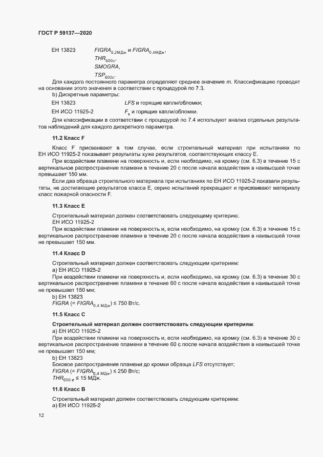 Страница 17 ГОСТ Р 59137-2020