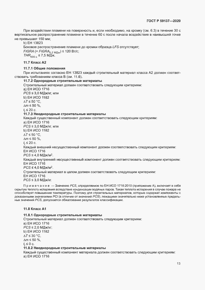 Страница 18 ГОСТ Р 59137-2020