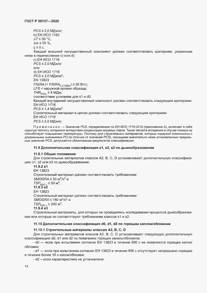 Страница 19 ГОСТ Р 59137-2020
