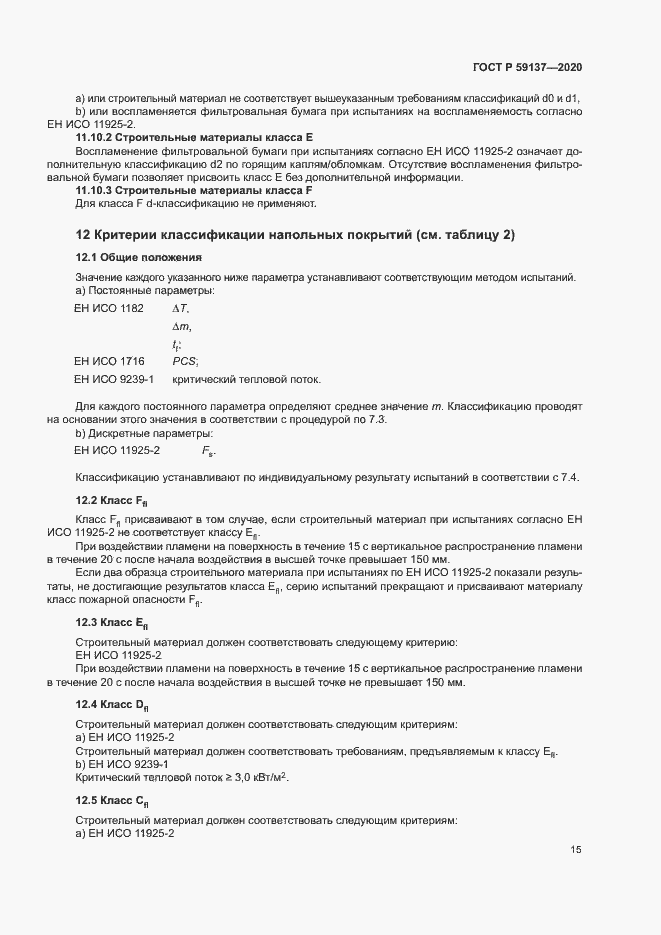 Страница 20 ГОСТ Р 59137-2020