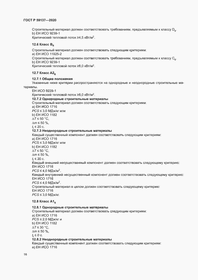 Страница 21 ГОСТ Р 59137-2020