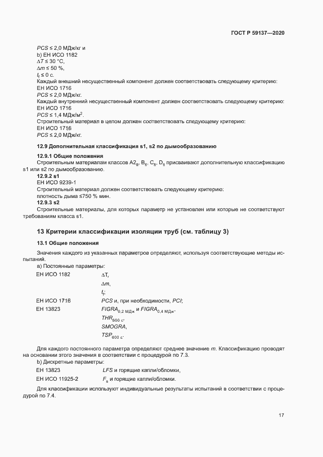 Страница 22 ГОСТ Р 59137-2020