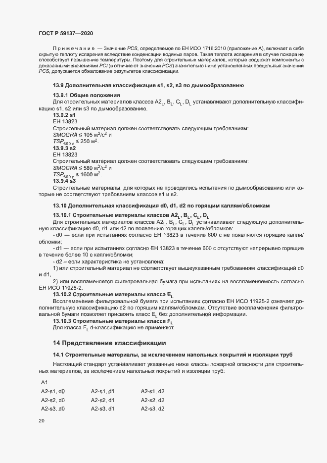 Страница 25 ГОСТ Р 59137-2020
