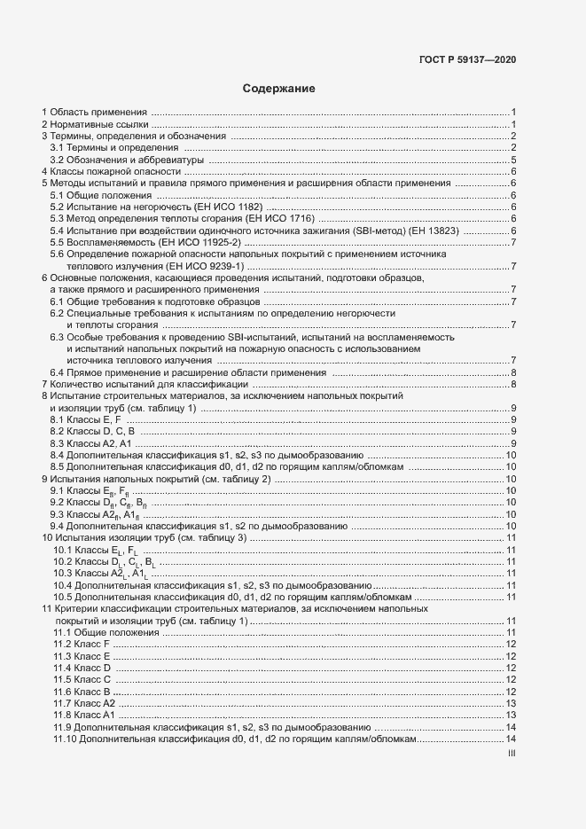 Страница 3 ГОСТ Р 59137-2020